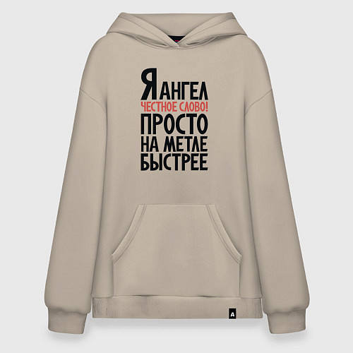 Худи оверсайз На метле быстрее / Миндальный – фото 1