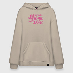 Толстовка-худи оверсайз Лучшая мама на свете, цвет: миндальный