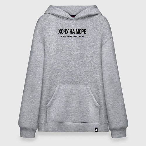 Худи оверсайз НА МОРЕ ХОЧУ / Меланж – фото 1