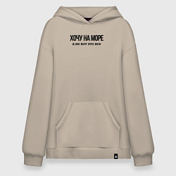 Худи оверсайз НА МОРЕ ХОЧУ