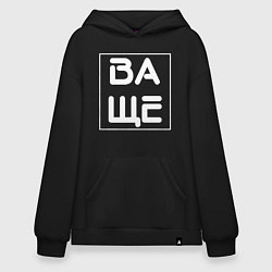 Толстовка-худи оверсайз ВАЩЕ, цвет: черный