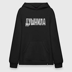 Толстовка-худи оверсайз Душнила Душный человек Нудный, цвет: черный