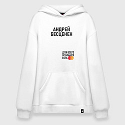 Толстовка-худи оверсайз АНДРЕЙ БЕСЦЕНЕН, цвет: белый