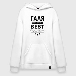 Толстовка-худи оверсайз ГАЛЯ BEST OF THE BEST, цвет: белый