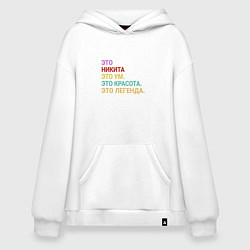 Толстовка-худи оверсайз Никита это ум, красота и легенда, цвет: белый