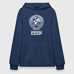 Толстовка-худи оверсайз Рожденный в СССР Союз Советских Социалистических Р, цвет: тёмно-синий