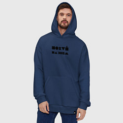 Толстовка-худи оверсайз Пофиг, пляшем, цвет: тёмно-синий — фото 2