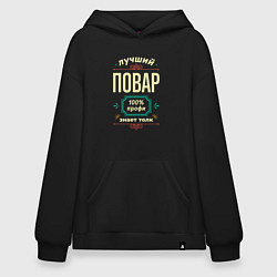 Толстовка-худи оверсайз Лучший повар 100% профи, цвет: черный