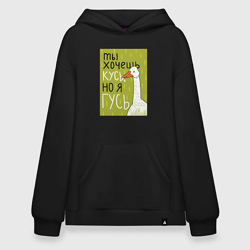 Худи оверсайз Гусь кусь / Черный – фото 1