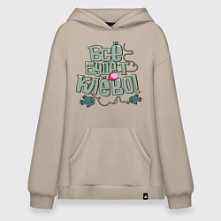 Худи оверсайз Всё будет клево