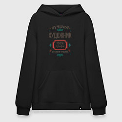 Толстовка-худи оверсайз Лучший художник - 100% профи, цвет: черный