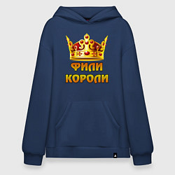 Толстовка-худи оверсайз Фили Короли, цвет: тёмно-синий