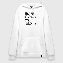 Толстовка-худи оверсайз Зря не беру, цвет: белый