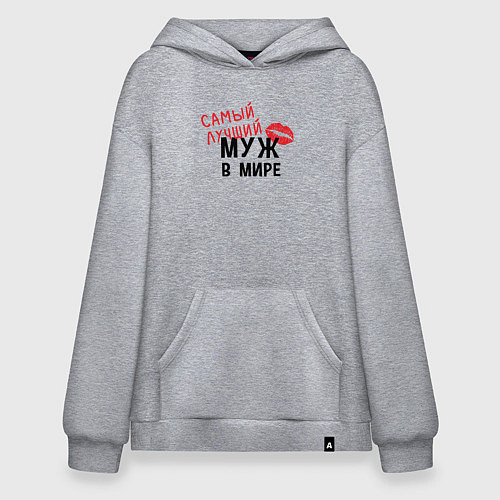 Худи оверсайз Самый лучший муж в мире / Меланж – фото 1