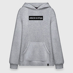 Худи оверсайз Вся в отца