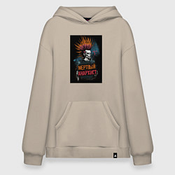Толстовка-худи оверсайз Мертвый анархист панк, цвет: миндальный
