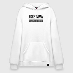 Толстовка-худи оверсайз Я же Тима - и этим всё сказано, цвет: белый