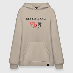 Толстовка-худи оверсайз Вынос мозга со стикменем, цвет: миндальный