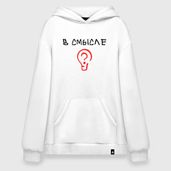 Худи оверсайз Вопрос: в смысле?