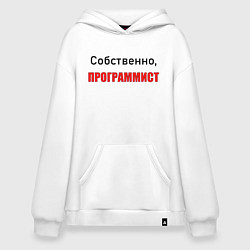 Толстовка-худи оверсайз Собственно, программист, цвет: белый