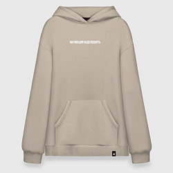 Толстовка-худи оверсайз Мативация надо поднять - белая надпись, цвет: миндальный
