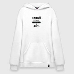 Толстовка-худи оверсайз Самый лучший друг в мире, цвет: белый