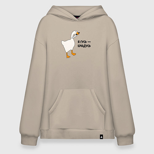 Худи оверсайз Я гусь - крадусь / Миндальный – фото 1