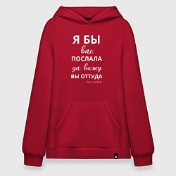 Толстовка-худи оверсайз Я бы вас послала - да вы оттуда, цвет: красный