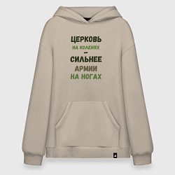Худи оверсайз Церковь на коленях - сильнее армии на ногах