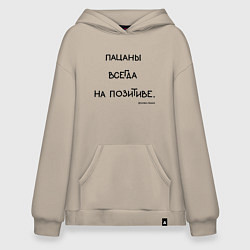 Толстовка-худи оверсайз Слово пацана: пацаны всегда на позитиве, цвет: миндальный