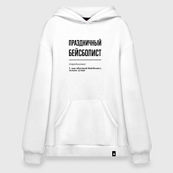 Толстовка-худи оверсайз Праздничный бейсболист: определение, цвет: белый