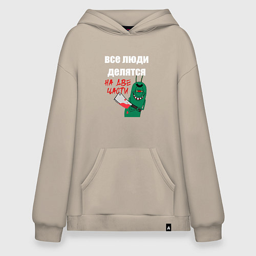Худи оверсайз Все люди делятся на две части злой моллюск / Миндальный – фото 1