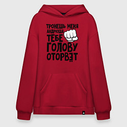 Толстовка-худи оверсайз Андрюша голову оторвёт, цвет: красный