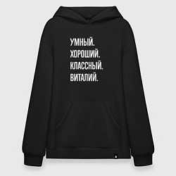 Толстовка-худи оверсайз Умный, хороший, классный Виталий, цвет: черный