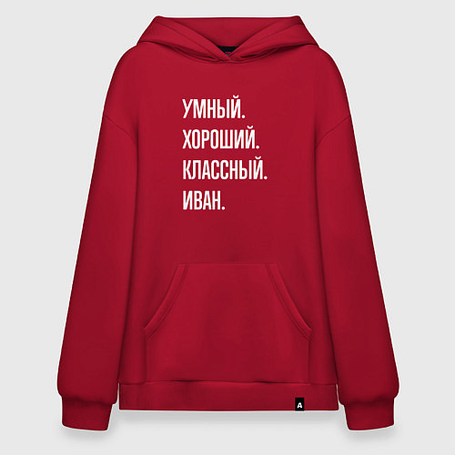 Худи оверсайз Умный, хороший, классный Иван / Красный – фото 1
