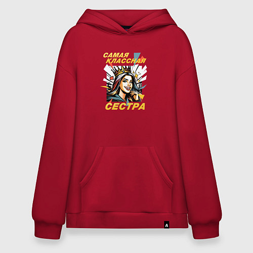 Худи оверсайз Самая классная сестра - 8 марта / Красный – фото 1