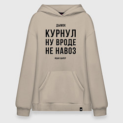 Толстовка-худи оверсайз Навоз - Ицык Цыпер, цвет: миндальный