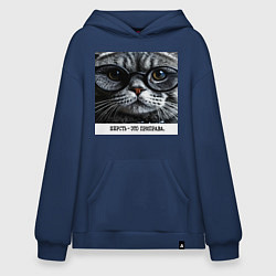 Толстовка-худи оверсайз Мем кот в очках: шерсть это приправа, цвет: тёмно-синий