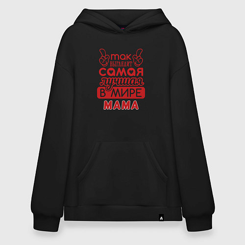 Худи оверсайз Самая лучшая мама в мире / Черный – фото 1
