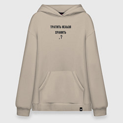 Худи оверсайз Тратить нельзя хранить