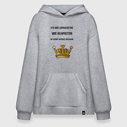 Толстовка-худи оверсайз Это моё королевство, цвет: меланж