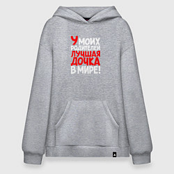 Толстовка-худи оверсайз У моих родителей лучшая дочка, цвет: меланж