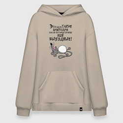 Худи оверсайз Это были такие выходные