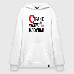 Толстовка-худи оверсайз Стране нужны клоуны, цвет: белый