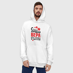 Толстовка-худи оверсайз Самая лучшая Вера, цвет: белый — фото 2