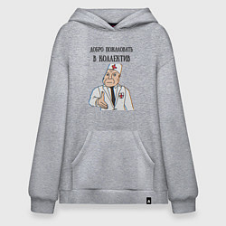 Худи оверсайз Добро пожаловать в коллектив дурка