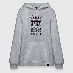 Худи оверсайз Алла обычная королева красоты