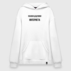 Худи оверсайз Сказки дедушки интернета