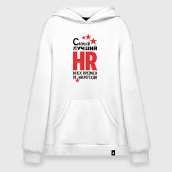 Толстовка-худи оверсайз Самый лучший HR, цвет: белый