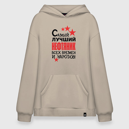 Худи оверсайз Самый лучший нефтяник / Миндальный – фото 1